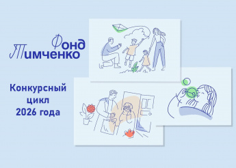 КОНКУРСЫ ФОНДА ТИМЧЕНКО в 2026 году!