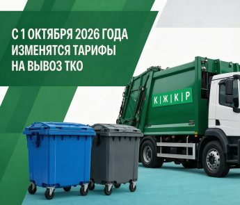 С 1 октября 2026 года изменятся тарифы на вывоз ТКО