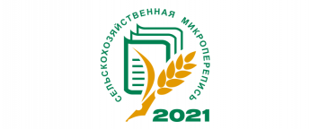С 1 по 30 августа 2021 года на всей территории Россйской Федерации, пройдет сельскохозяйственная микроперепись