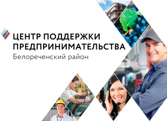 Центр поддержки предпринимательства Белореченского муниципального  района Краснодарского края приглашает на 